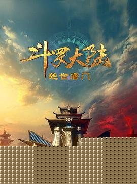 斗罗大陆2：绝世唐门2023100集