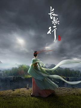 长歌行动画版12集