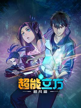 超能立方10集
