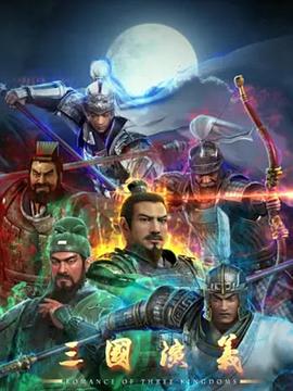 三国演义3D16集