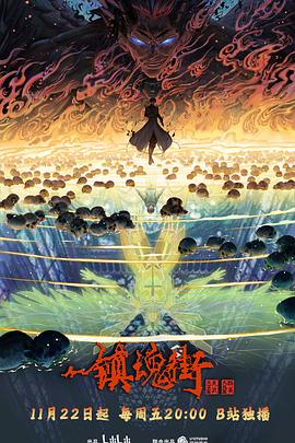 镇魂街第四季26集