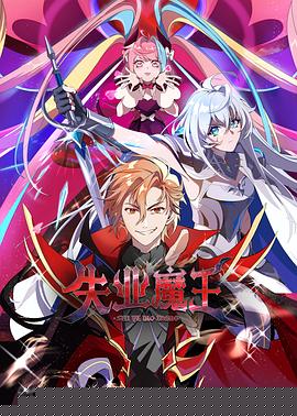 失业魔王19集