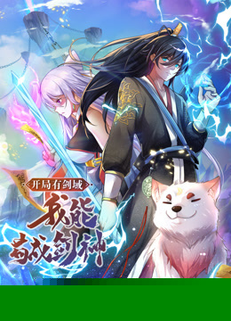 动态漫画·开局有剑域，我能苟成剑神133集