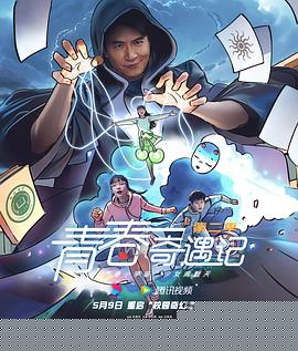 青春奇遇记第二季