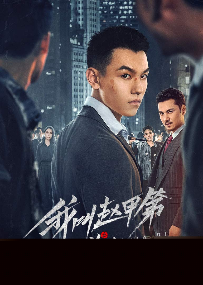 我叫赵甲第之锋芒