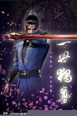 一世独尊122集