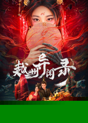 越州异闻录