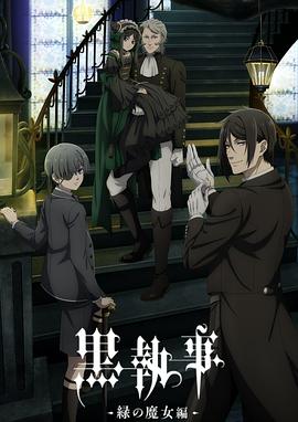 黑执事-绿之魔女篇-6集