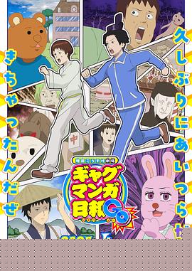 增田康介剧场搞笑漫画日和GB6集