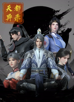 天都异录17集