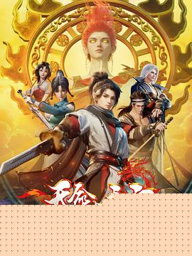 天命大主宰40集