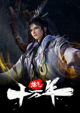 炼气十万年240集