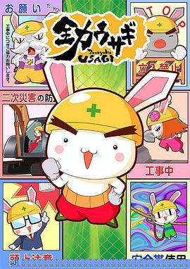 全力兔子第二季6集