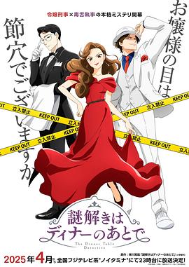 推理要在晚餐后动画版6集
