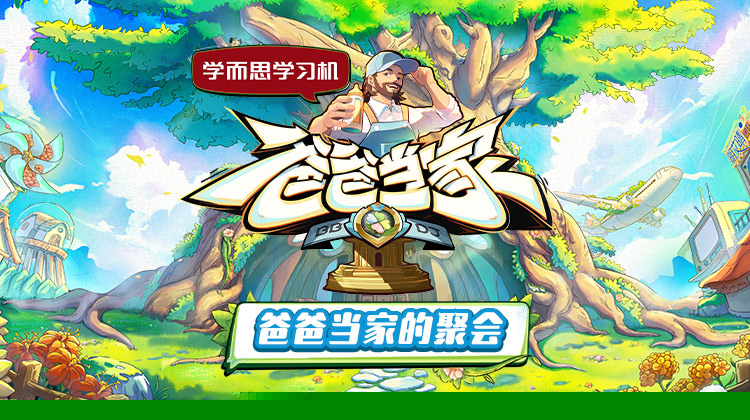 爸爸当家的聚会