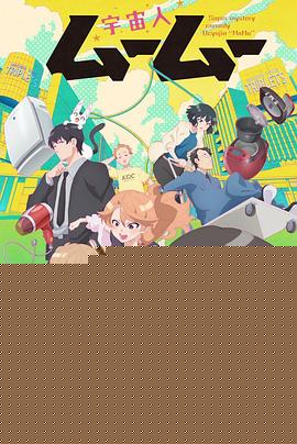 外星人沐沐6集