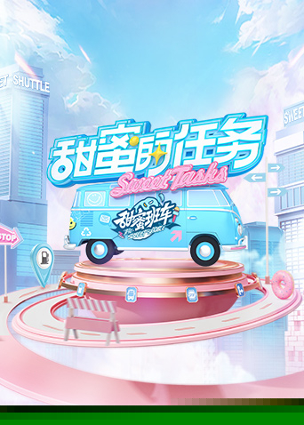 甜蜜的任务