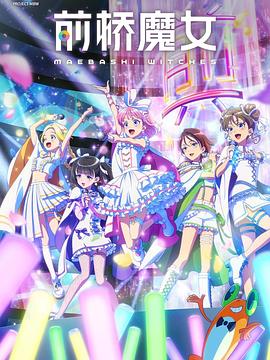 前桥魔女7集