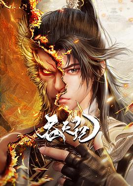 吞天记3集