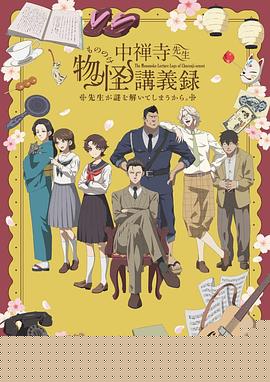 中禅寺老师的灵怪讲义实录老师会把谜题全都解开的。7集
