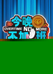 今晚不加班