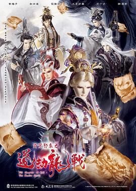 霹雳邪章之道劫龙战6集