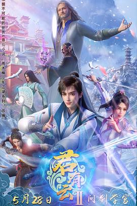 君有云第二季3集