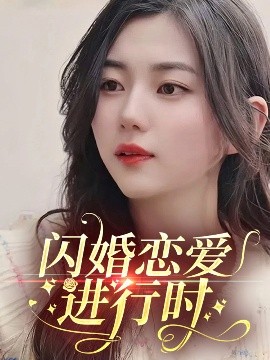 闪婚恋爱进行时封面图