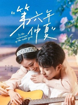 第六年仲夏高清海报