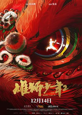 雄狮少年21集