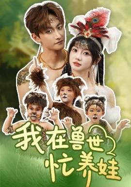 我在兽世忙养娃高清海报