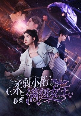 柔弱小花秒变满级女王高清海报
