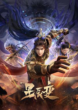 星辰变第六季14集
