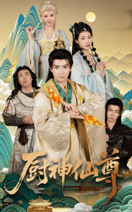厨神仙尊高清海报