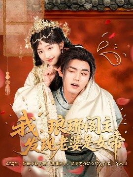 我，琅琊阁主，发现老婆是女帝高清海报