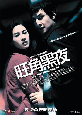 旺角黑夜粤语高清海报