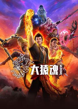 大猿魂3集