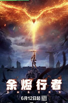 余烬行者3集