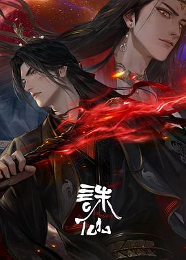 诛仙第三季4集