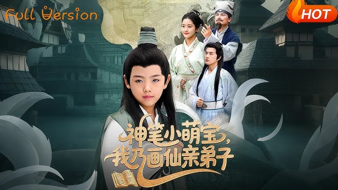 神筆小萌寶：畫仙親傳弟子