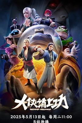 大侠请上功8集