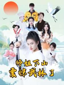 师姐下山震惊武林了封面图