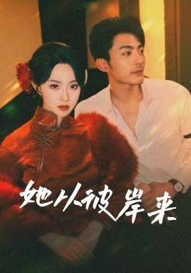 她从彼岸来她从地狱来封面图