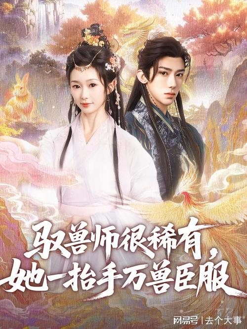 驭兽师很稀有她一抬手万兽臣服封面图