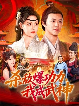 杀敌爆功力，我成武神封面图