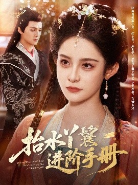 丫鬟進堦秘錄