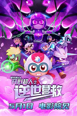 开心超人之逆世营救1集
