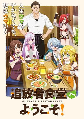 欢迎光临流放者食堂！1集