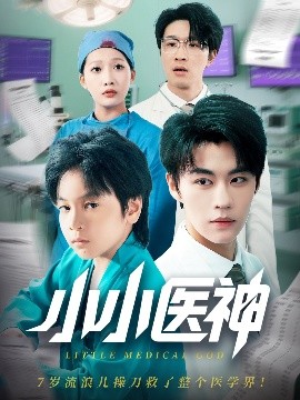 小小毉神