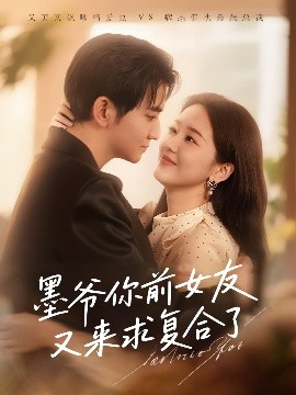 墨爺前女友求複郃